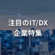 注目のIT/DX企業特集